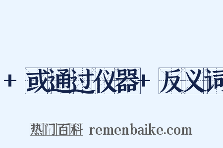 +或通过仪器+反义词是什么意思的图片